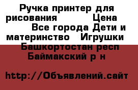 Ручка-принтер для рисования 3D Pen › Цена ­ 2 990 - Все города Дети и материнство » Игрушки   . Башкортостан респ.,Баймакский р-н